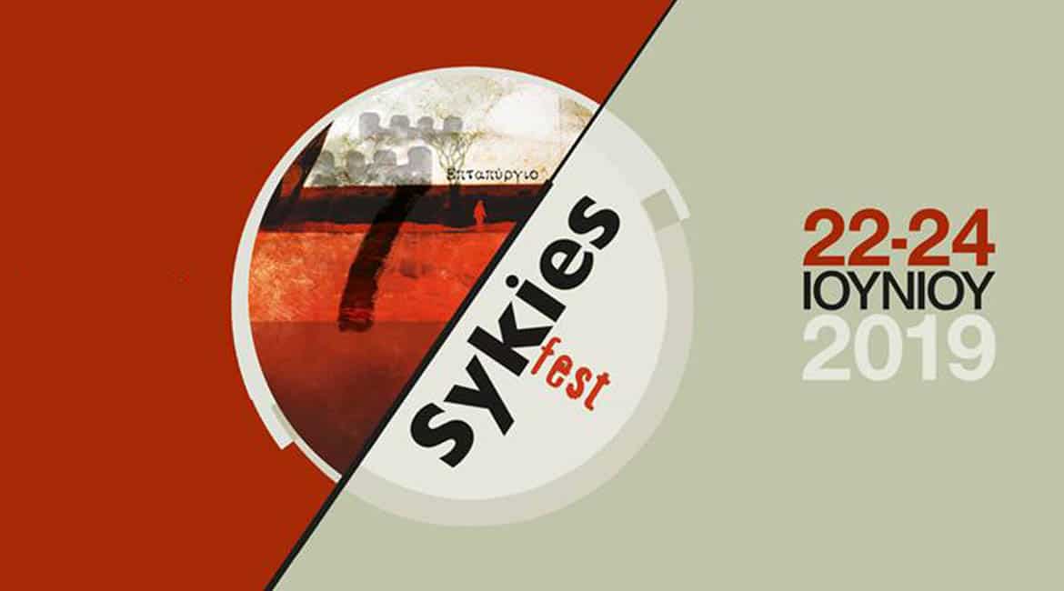 Sykies Fest 2019: Η ιστορία του Γεντί Κουλέ με μια άλλη ματιά