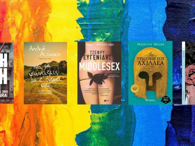 5 LGBTQ+ βιβλία για να χρωματίσεις τη ζωή σου