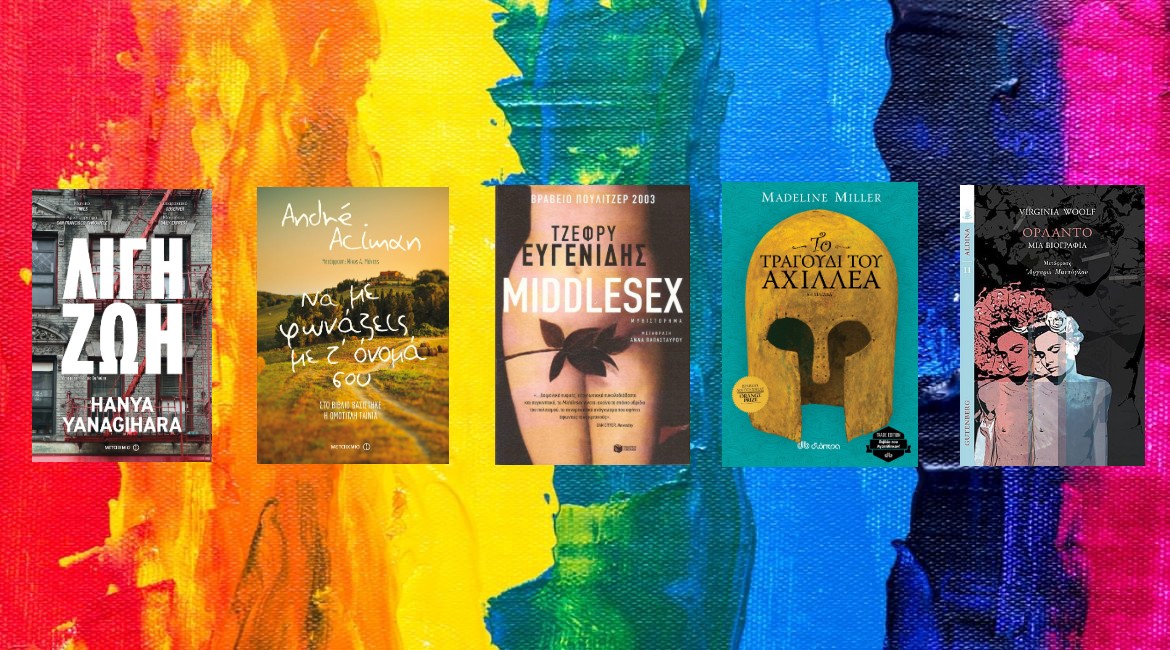 5 LGBTQ+ βιβλία για να χρωματίσεις τη ζωή σου