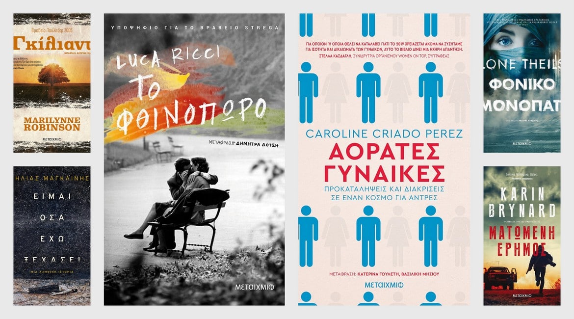 6 βιβλία που μόλις κυκλοφόρησαν και ανυπομονούμε να διαβάσουμε