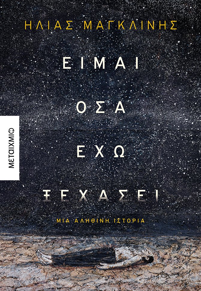 6 βιβλία που μόλις κυκλοφόρησαν και ανυπομονούμε να διαβάσουμε