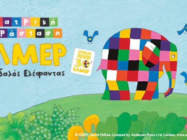 H επίσημη θεατρική παράσταση του “Έλμερ του Παρδαλού Ελέφαντα” έρχεται στη Θεσσαλονίκη