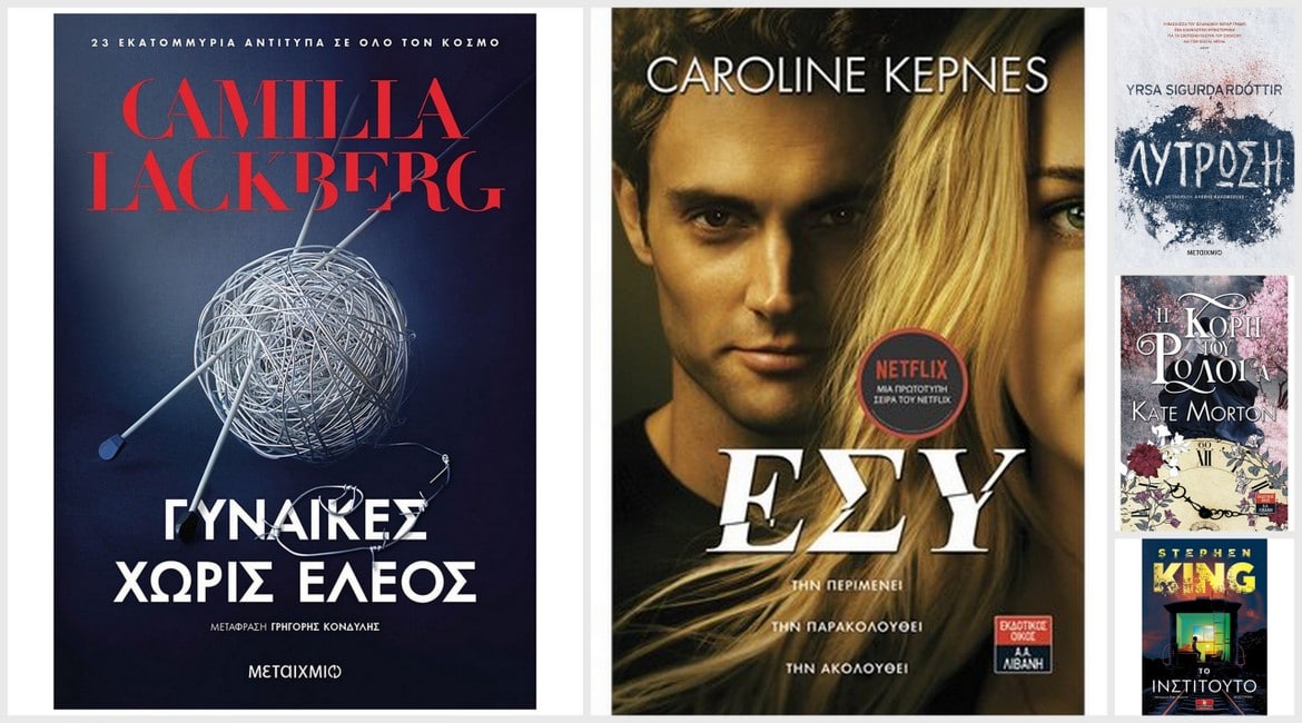 5 νέα βιβλία για να προσθέσεις στην reading list σου