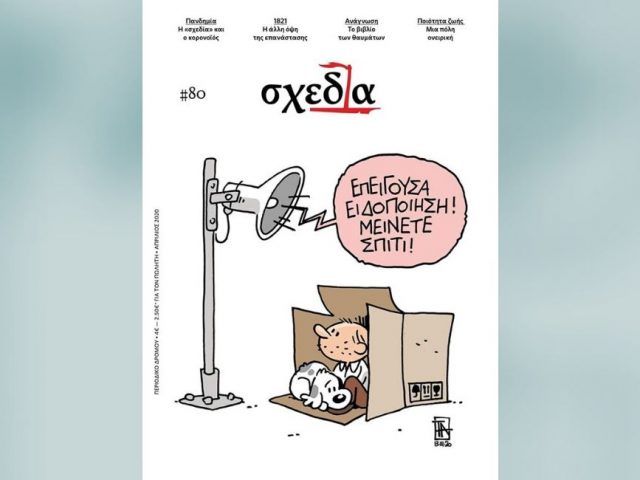 ΟΚ, #μένουμεσπίτι, αλλά τι γίνεται με όσους δεν έχουν σπίτι;
