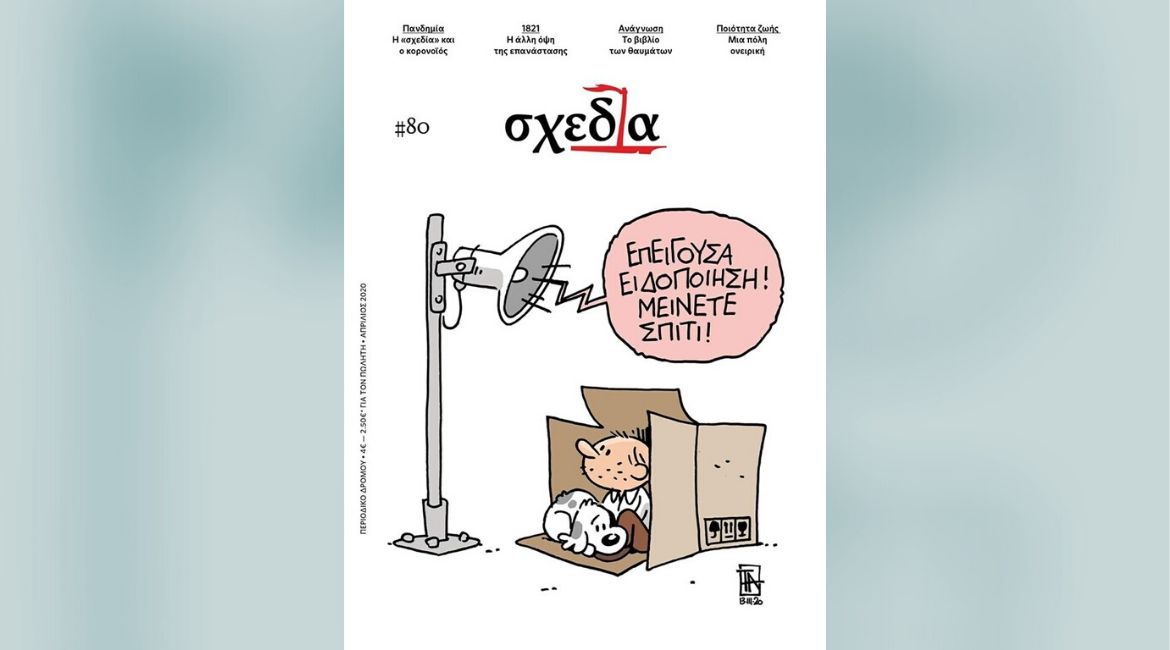 ΟΚ, #μένουμεσπίτι, αλλά τι γίνεται με όσους δεν έχουν σπίτι;