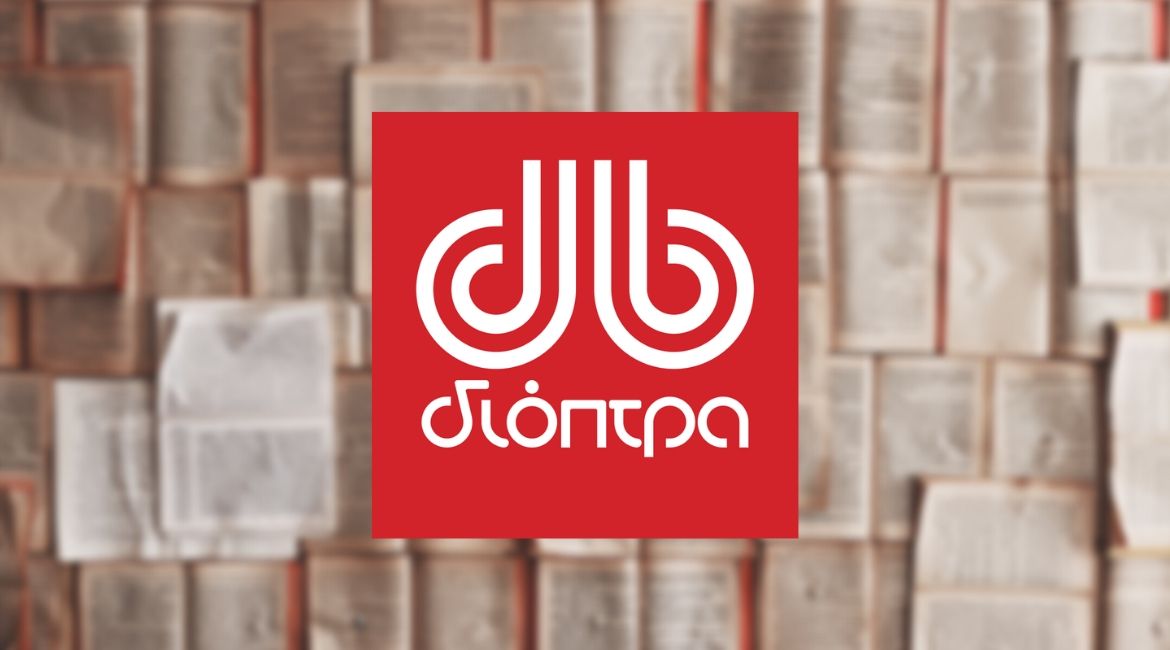 Οι εκδόσεις Διόπτρα δείχνουν έμπρακτα το ενδιαφέρον τους με μια πρωτοβουλία