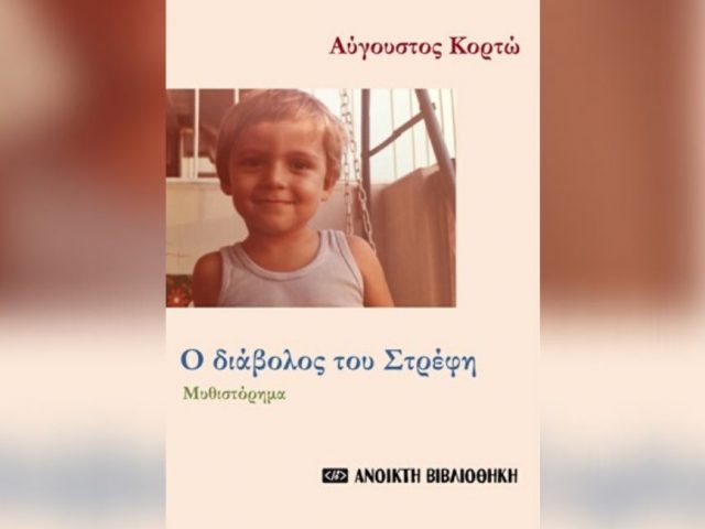 Ο Αύγουστος Κορτώ σου κρατάει συντροφιά στην καραντίνα με ένα δωρεάν e-book