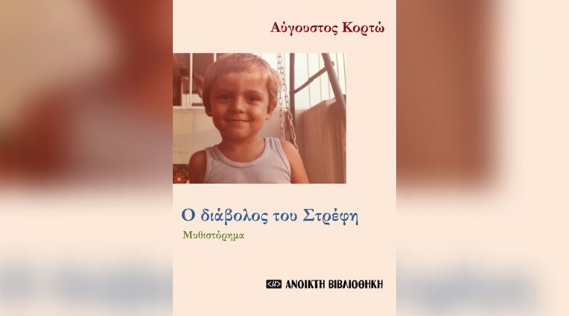 Ο Αύγουστος Κορτώ σου κρατάει συντροφιά στην καραντίνα με ένα δωρεάν e-book