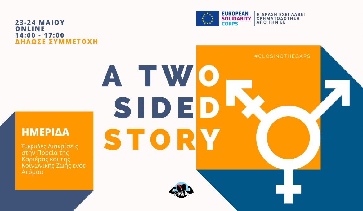 To She&He οργανώνει μία online ημερίδα για τις έμφυλες ανισότητες στην καριέρα και στην επαγγελματική ζωή ενός ατόμου