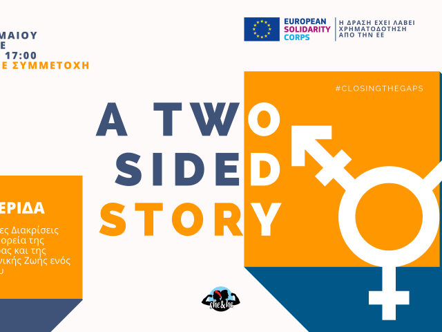 To She&He οργανώνει μία online ημερίδα για τις έμφυλες ανισότητες στην καριέρα και στην επαγγελματική ζωή ενός ατόμου