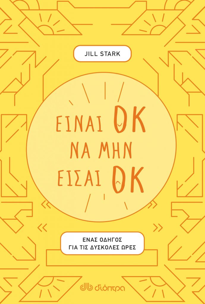 To "Είναι ΟΚ να μην είσαι ΟΚ" της Jill Stark είναι το βιβλίο που πρέπει να έχεις πάντοτε στο κομοδίνο σου