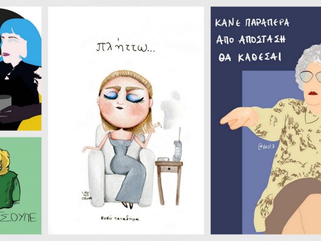 4 illustrators εμπνέονται από την παλιές ελληνικές σειρές