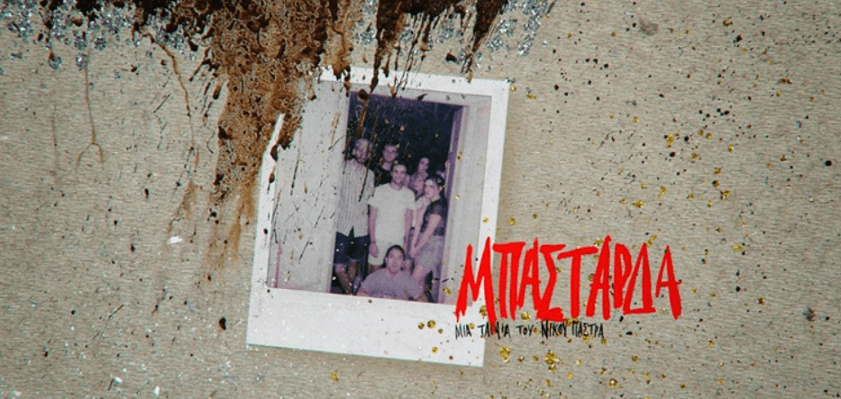 μπάσταρδα Νίκος Πάστρας