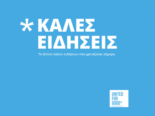 Δελτίο καλών ειδήσεων