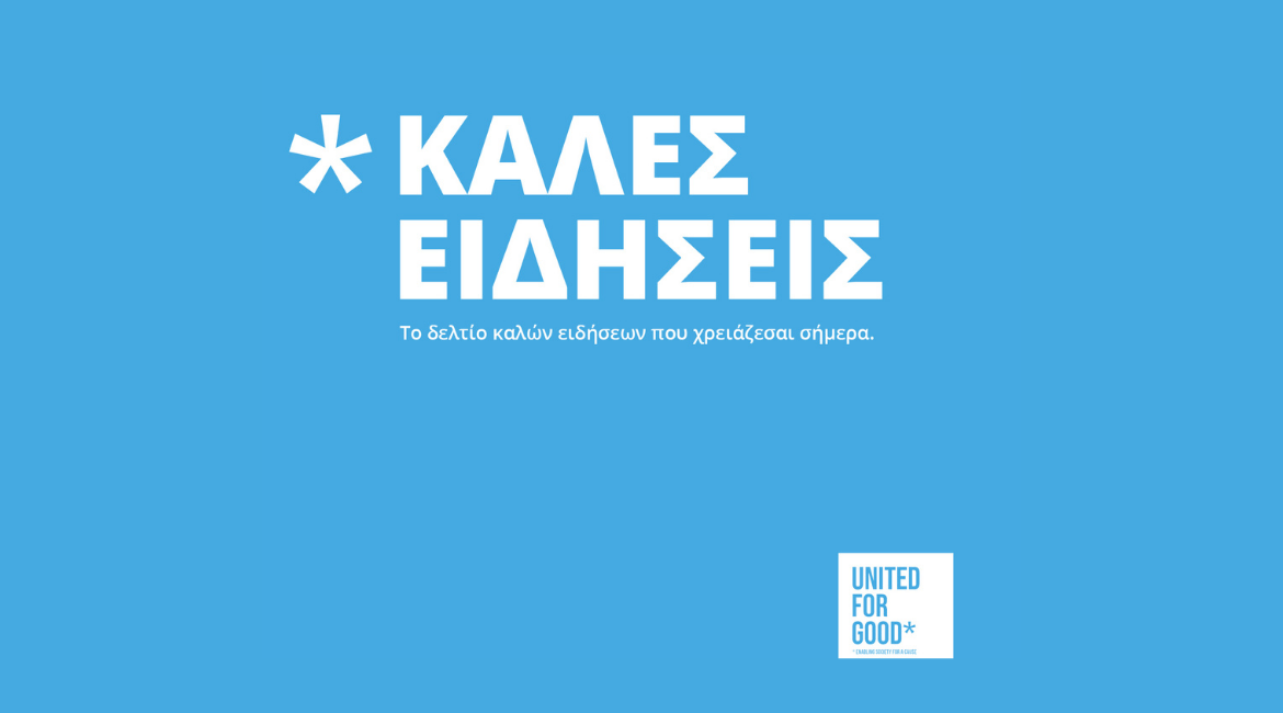 Δελτίο καλών ειδήσεων