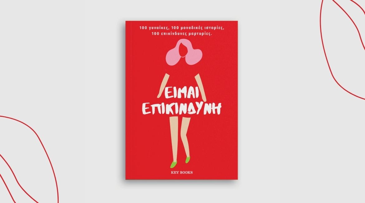 Είμαι Επικίνδυνη