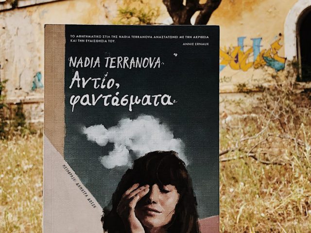 Αντίο φαντάσματα