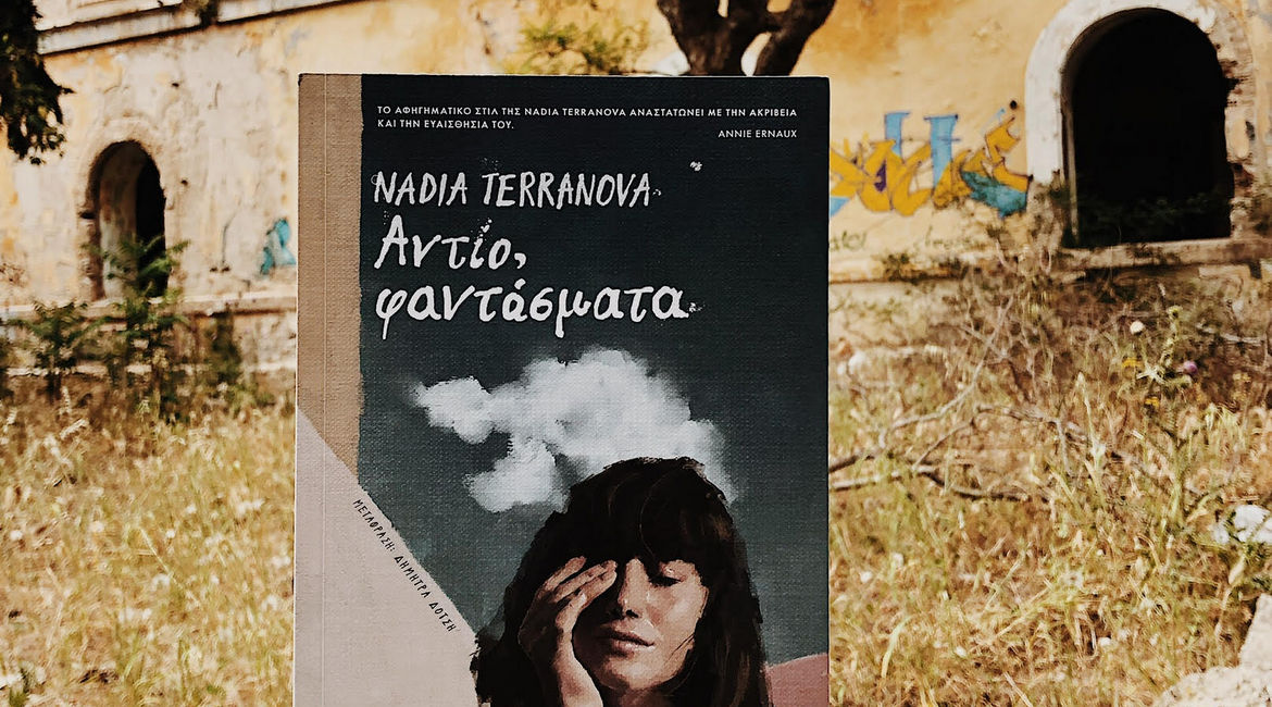 Αντίο φαντάσματα