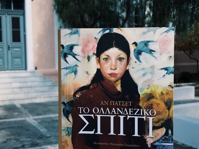 Το Ολλανδέζικο Σπίτι