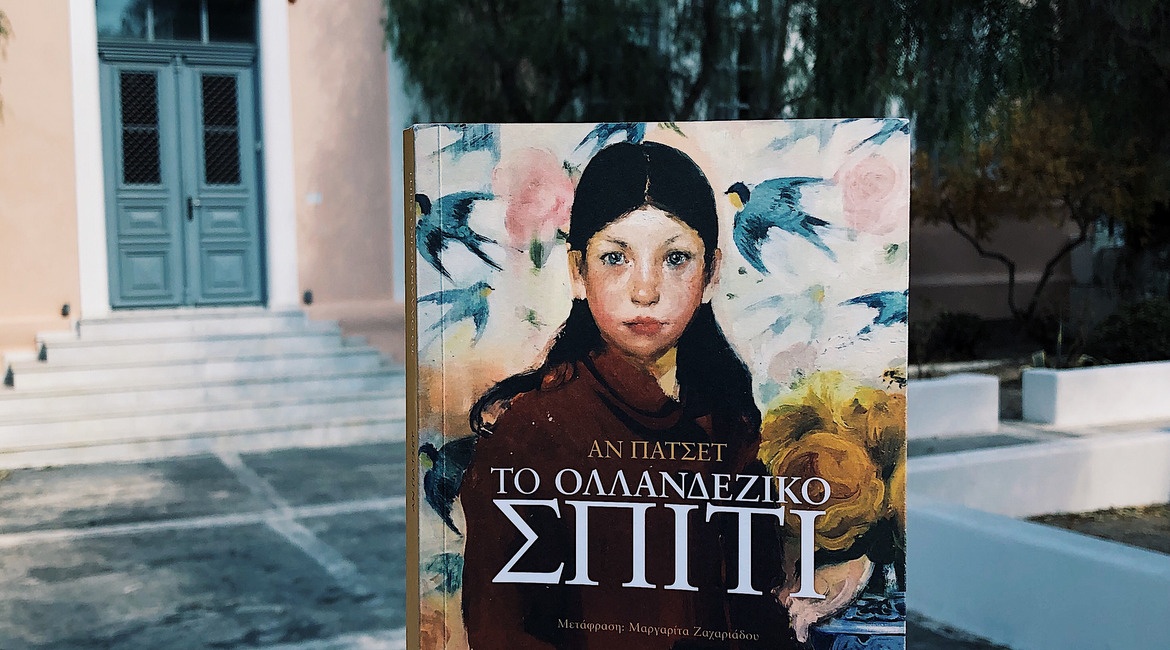 Το Ολλανδέζικο Σπίτι