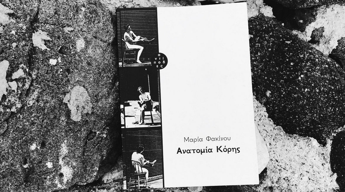 Ανατομία Κόρης