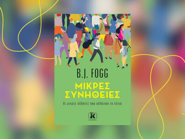 Μικρές Συνήθειες BJ Fogg Κλειδάριθμος