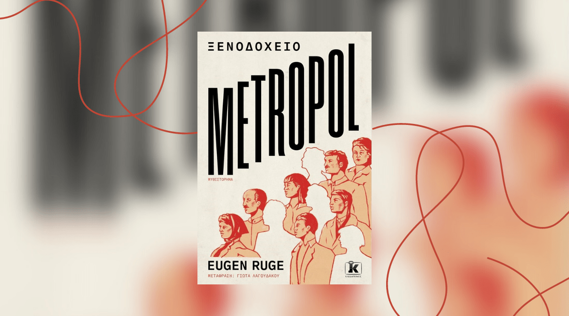 Ξενοδοχείο Metropol