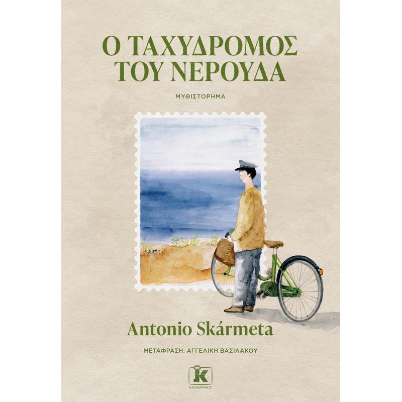 Ο Ταχυδρόμος του Νερούδα