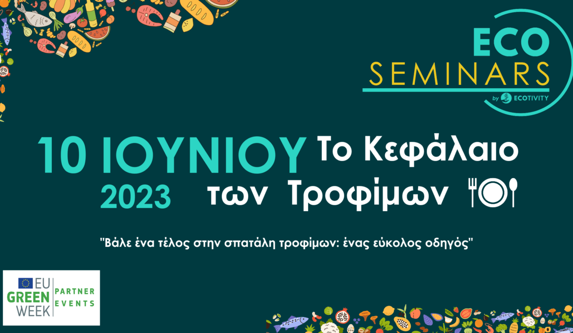 ecotivity σεμινάριο