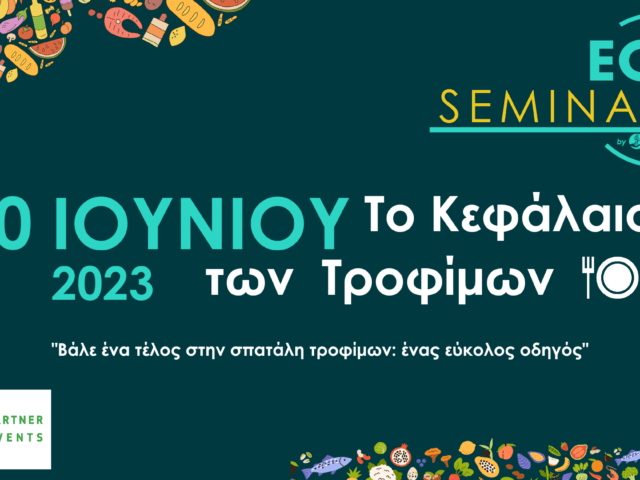 ecotivity σεμινάριο