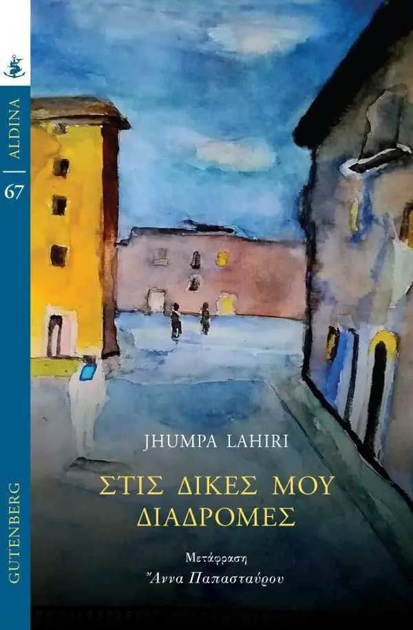 στις δικές μου διαδρομές
