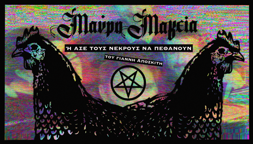 μαυρη μαγεια ή ασε τους νεκρούς να πεθάνουν